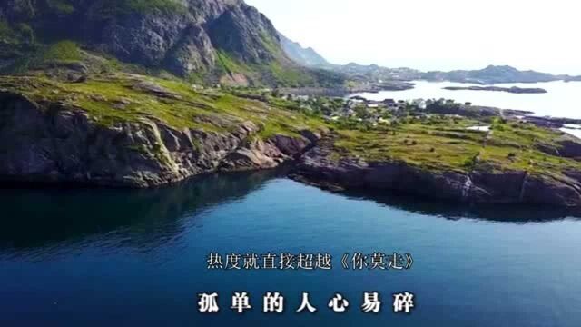 山水组合真的没想到,这首歌一经发布,热度就超越《你莫走》