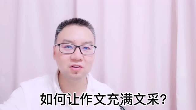 如何使孩子作文充满文采?引用诗词名句注意2点,文章就亮了