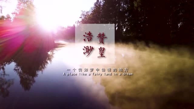 浩淼赞皇!一个仿如梦中仙境的地方……