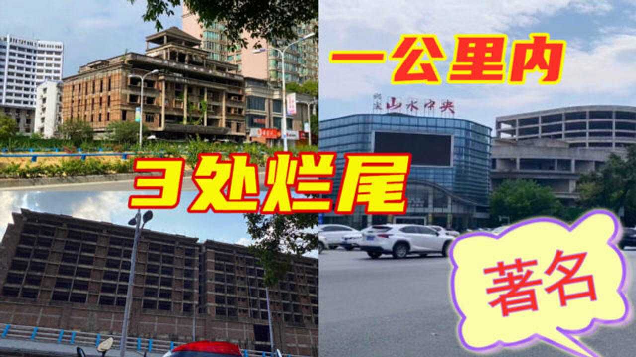 一公里内出现3处烂尾楼盘,都是知名项目,桂林这是怎么了?腾讯视频