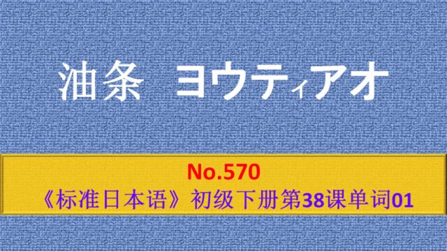 日语学习:油条ヨウテイアオ,日文输入法都打不出来的一个单词