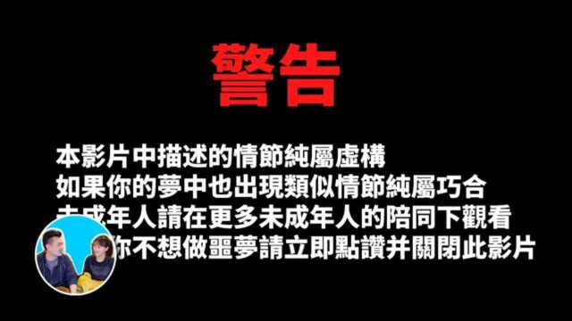 看了这个影片的人都会做同一个梦,我们一起试验看看 老高与小茉