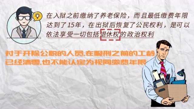 社保缴费18年,2020年被判刑了,出狱后还能领养老金吗?