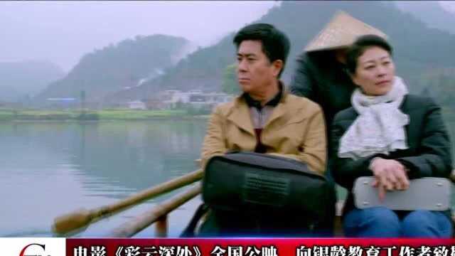 电影《彩云深处》全国首映,向全国银龄教育工作者致敬.