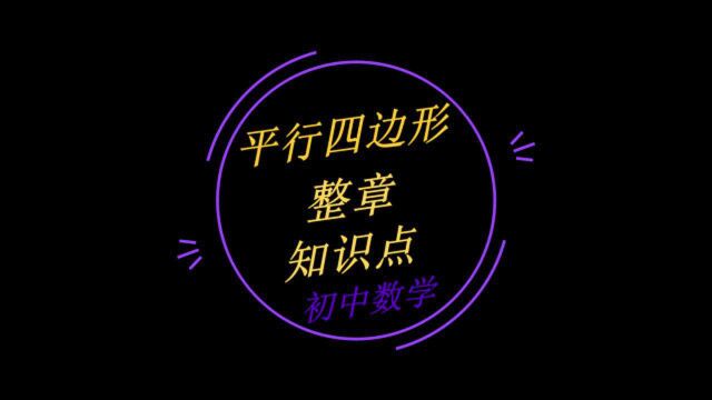 初中数学:平行四边形整章知识点总结