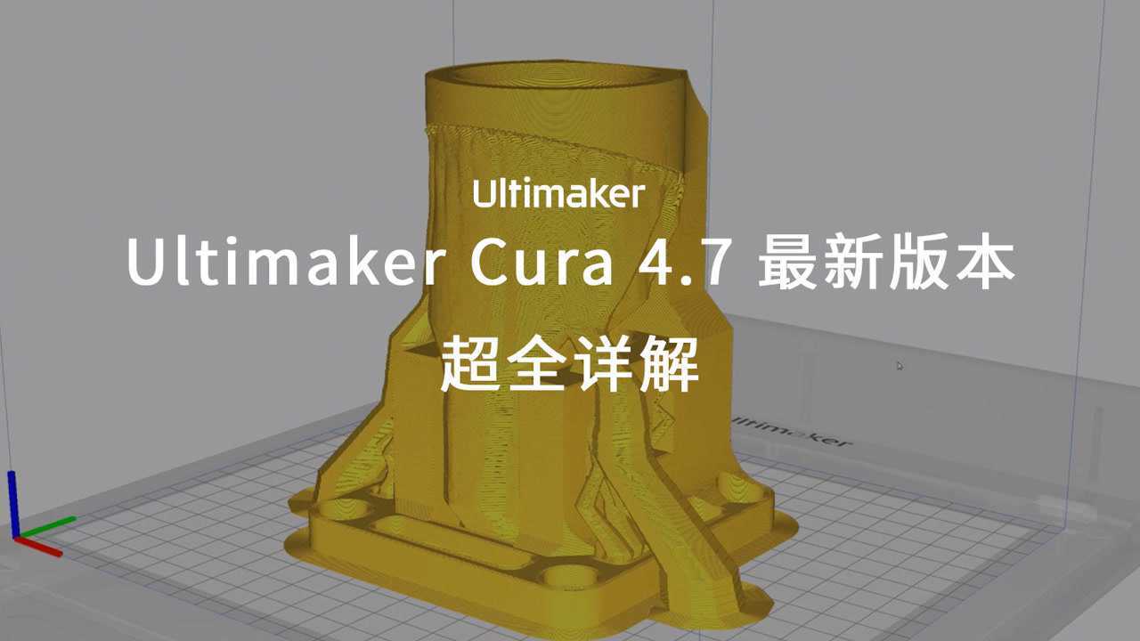 【軟件更新】ultimaker cura 4.7 最新版本——極速3d打印切片體驗