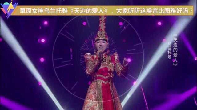 草原女神乌兰托雅《天边的爱人》,大家听听这嗓音比图雅好吗?