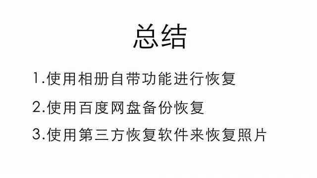 怎么恢复手机里已经删除的照片,恢复方法在这里