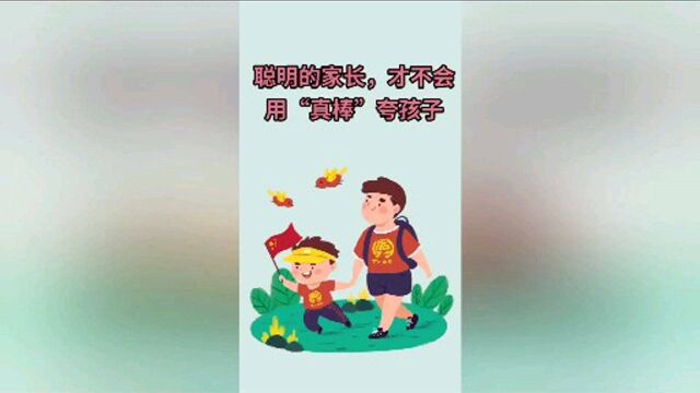 作为家长如何来夸奖自己的孩子