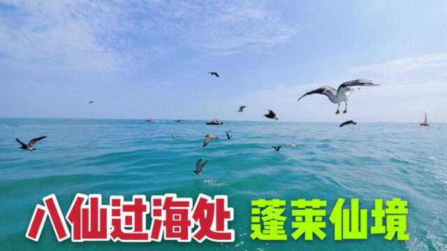 实拍山东蓬莱仙境,海景太漂亮了,难怪秦始皇三次来找长生不老药