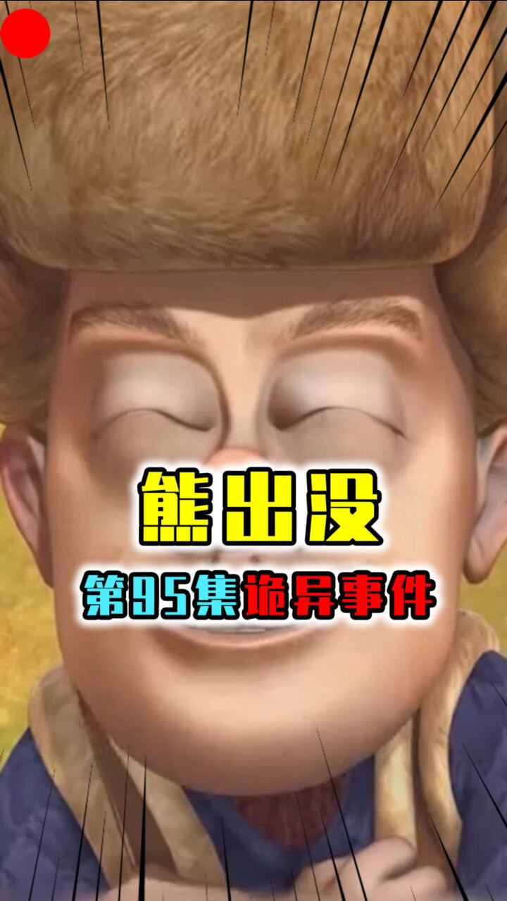 熊出没也有诡异事件,第95集还吓哭了观众?