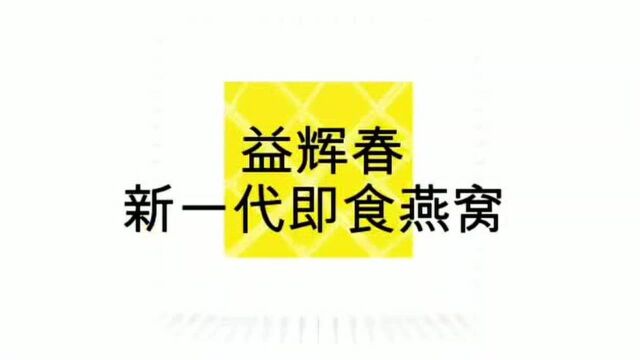 益绘春燕窝,宣传