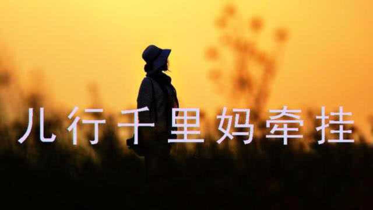 一首儿行千里妈牵挂明天就是中秋送给在外不能回家的游子