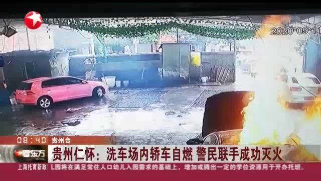 贵州仁怀:洗车场内轿车自燃 警民联手成功灭火