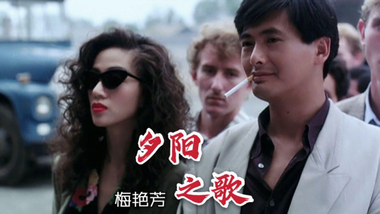 梅艳芳的绝唱永恒经典歌曲夕阳之歌一开口满是感动