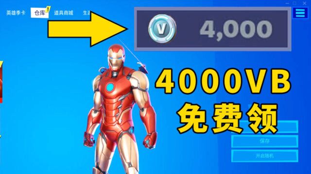 堡垒之夜:4000V币免费领!新彩蛋曝光!