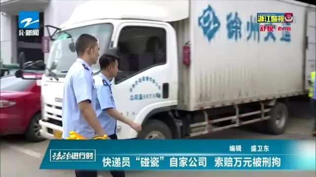 快递员“碰瓷”自家公司 索赔万元被刑拘