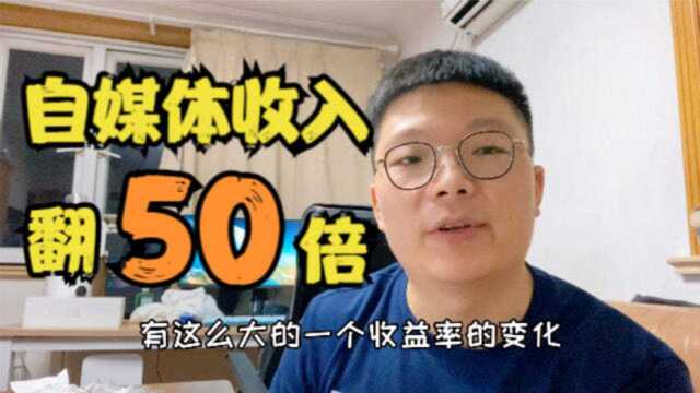 自媒体100天心得|两个爆款视频,让我的收入和增粉直接翻了50倍