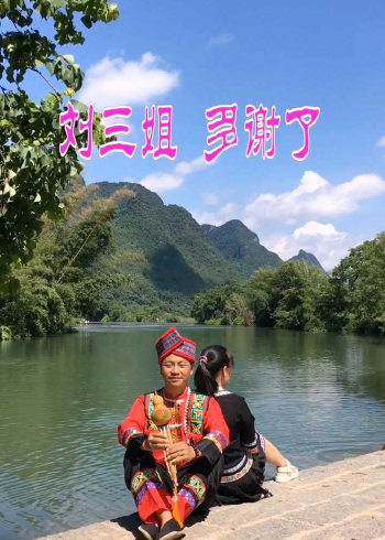 刘三姐山歌多谢了桂林山水甲天下阳朔山水甲桂林