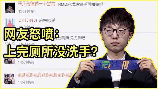 S10抽签结束,MLXG微博被冲.网友怒喷:上完厕所没洗手?