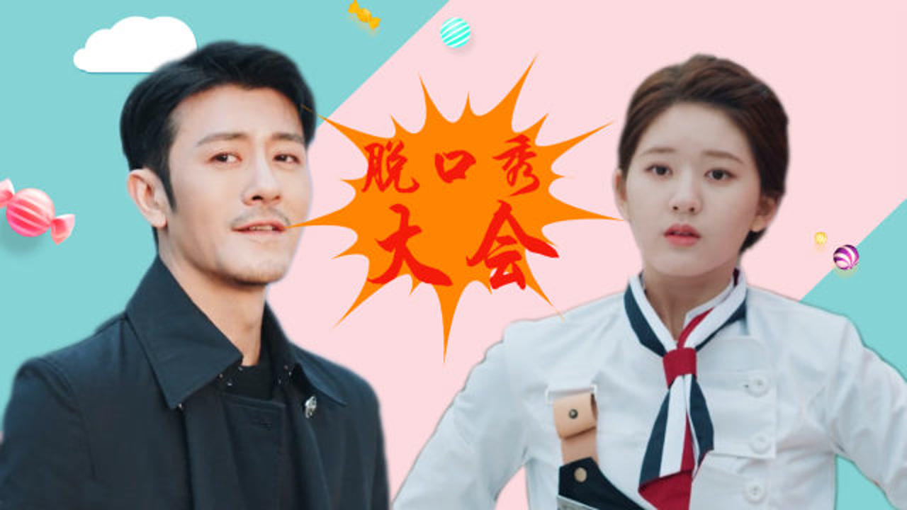 《我喜欢你》顾胜男,路晋参加脱口秀大会,全爆灯