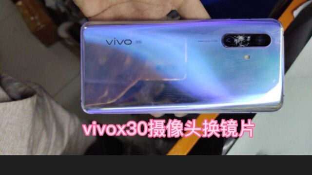 vivox30手机更换摄像头镜片,看完后自己也可以动手更换了