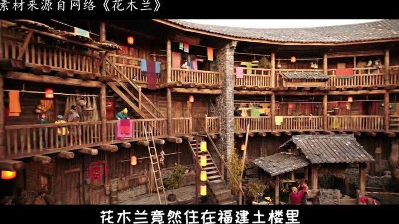 你知道吗花木兰居然住在福建土楼里
