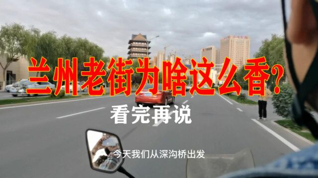 兰州老街为啥这么香,看完再说(兰州老街系列1)