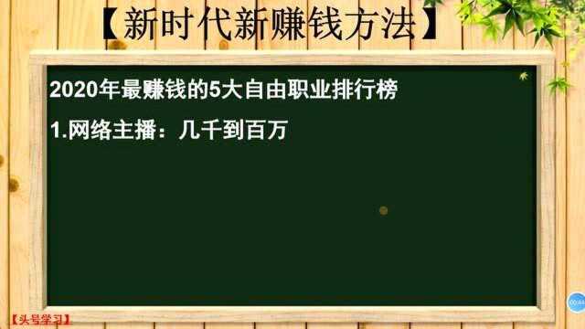 48、2020年最赚钱的5大自由职业排行榜,看看你的职业有上榜吗?