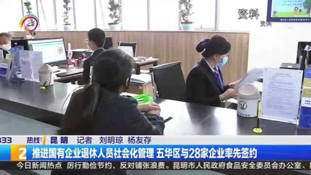 推进国有企业退休人员社会化管理 五华区与28家企业率先签约