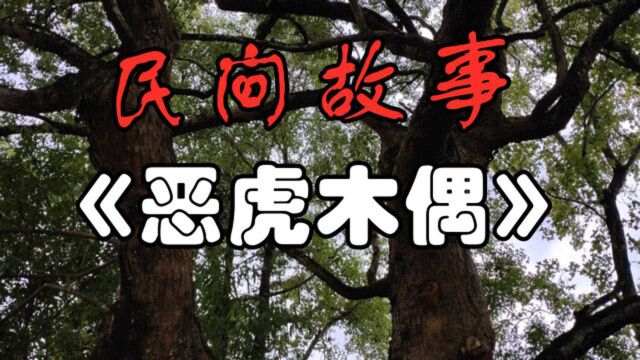 民间故事《恶虎木偶》山西泽州有个人叫张砚平,是个有名的神童