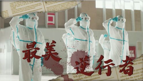 《最美逆行者》催泪暴击:致敬抗疫英雄,弘扬抗疫精神_电视剧_高清完整版视频在线观看_腾讯视频