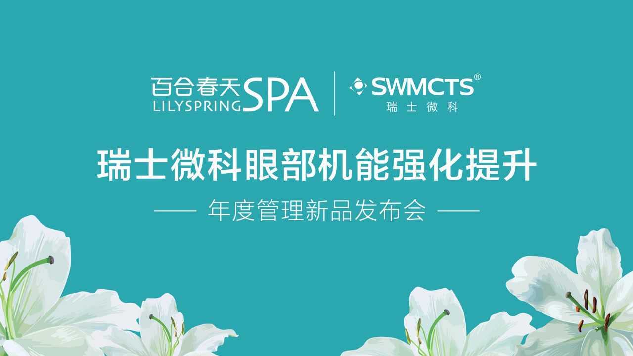 【天使之眸 · 一眼倾心】百合春天&瑞士微科·眼部机能强化提升