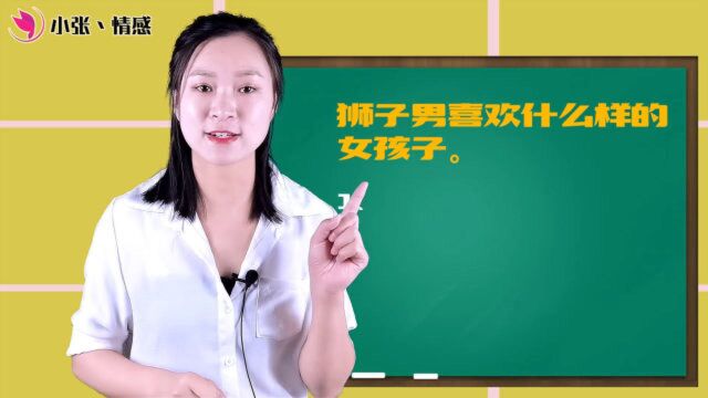 狮子座男生,和什么样的女生在一起最合适?征服狮子男靠三点