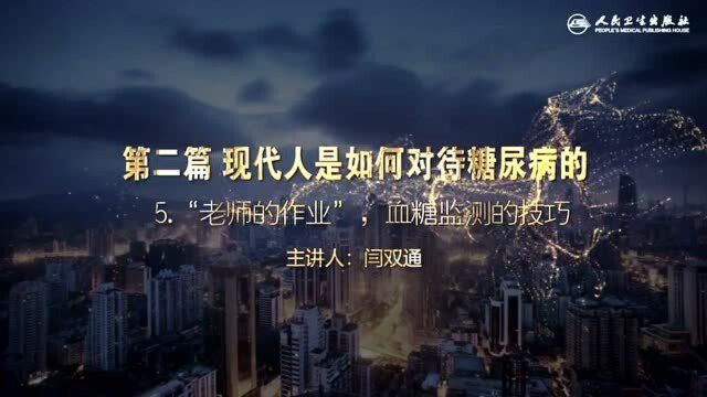 让战胜糖尿病梦想成真:第二篇之“老师的作业”,血糖监测的技巧(九)