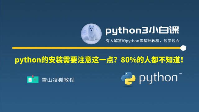 13 python教程|python安装只需3步,不可不知的要点