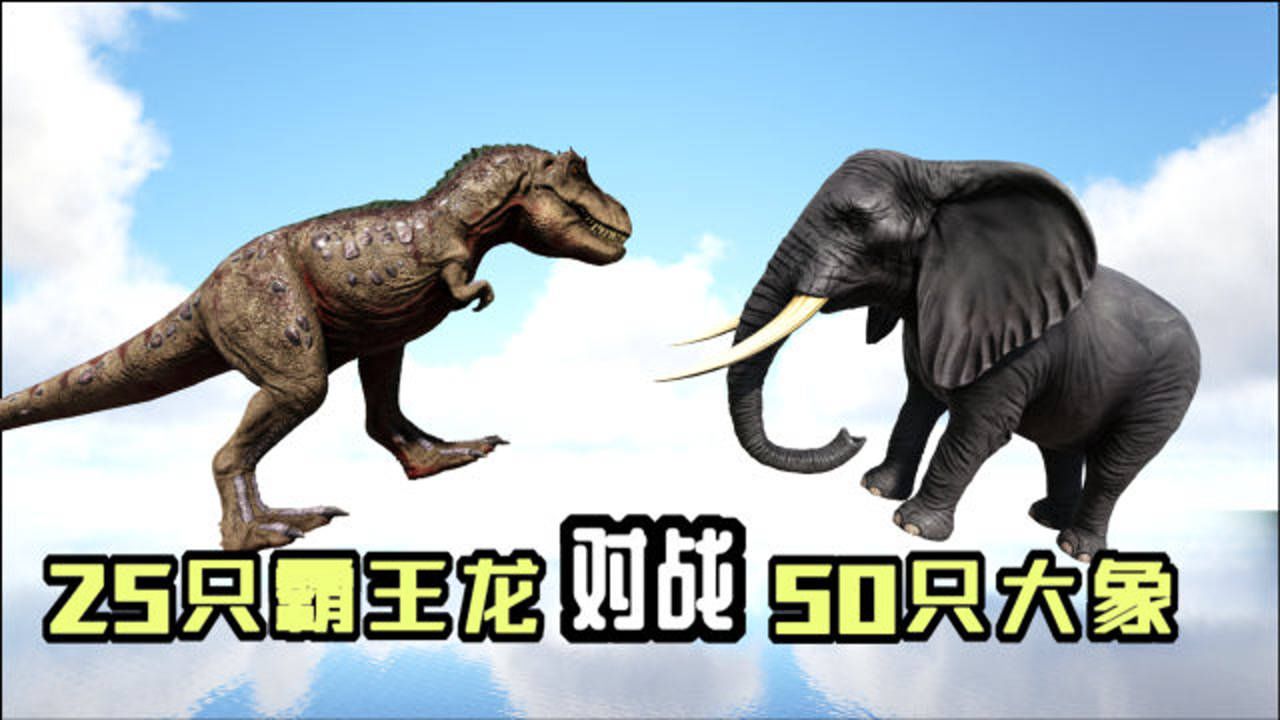 方舟恐龙大战306 大象vs霸王龙,现代生物对战远古生物,谁更强
