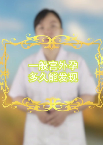 一般宫外孕多久能发现