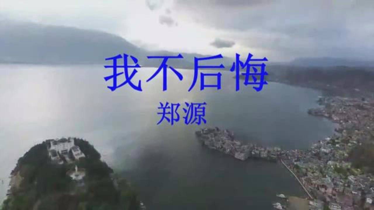 郑源一首经典歌曲《我不后悔》真的是太好听了