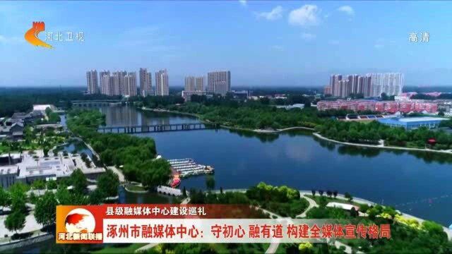 涿州市融媒体中心:守初心 融有道 构建全媒体宣传格局