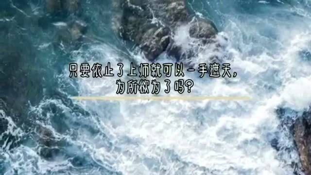 只要依止了上师就可以一手遮天,为所欲为了吗?