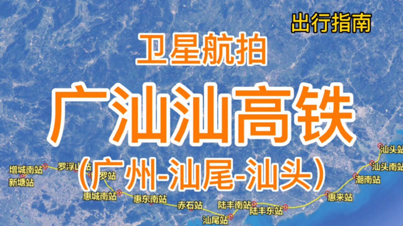 广汕汕高铁由广州新塘站至汕头站全长368千米卫星高清航拍