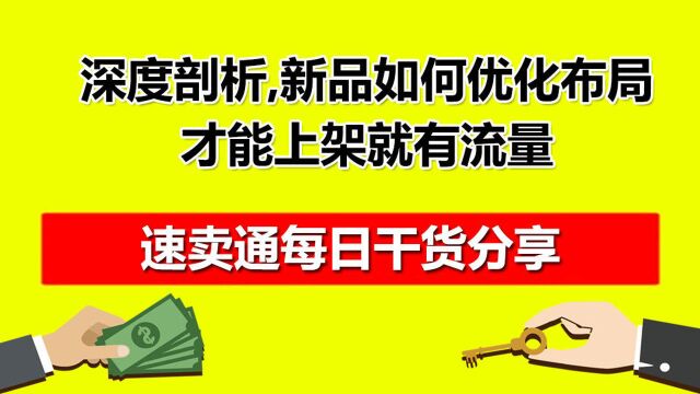 深度剖析,新品如何优化布局才能上架就有流量全球速卖通入驻开店