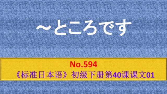 日语学习:~ところです,表示前项动作要做还没做的瞬间状态