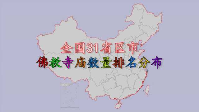 全国各地佛教寺庙数据排名分布,看看哪里人最爱修“庙”?