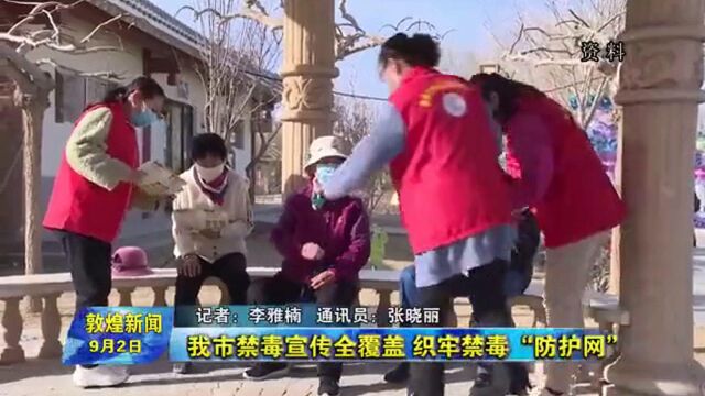 敦煌市禁毒宣传全覆盖 织牢禁毒“防护网”