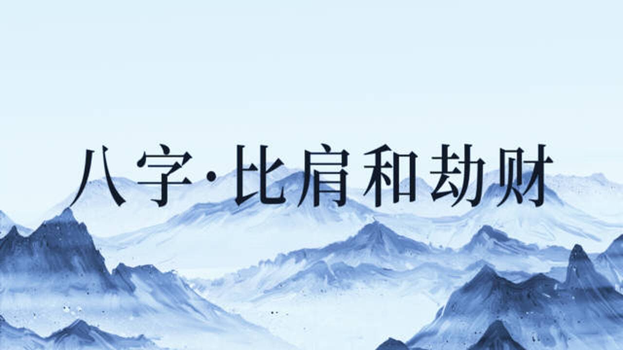 常鶴鳴:比肩和劫財