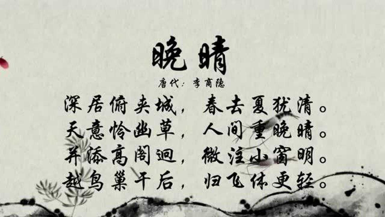 古诗朗诵李商隐晚晴天意怜幽草人间重晚晴