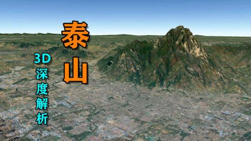 泰山那么矮，为啥是五岳之首，中国第一山？