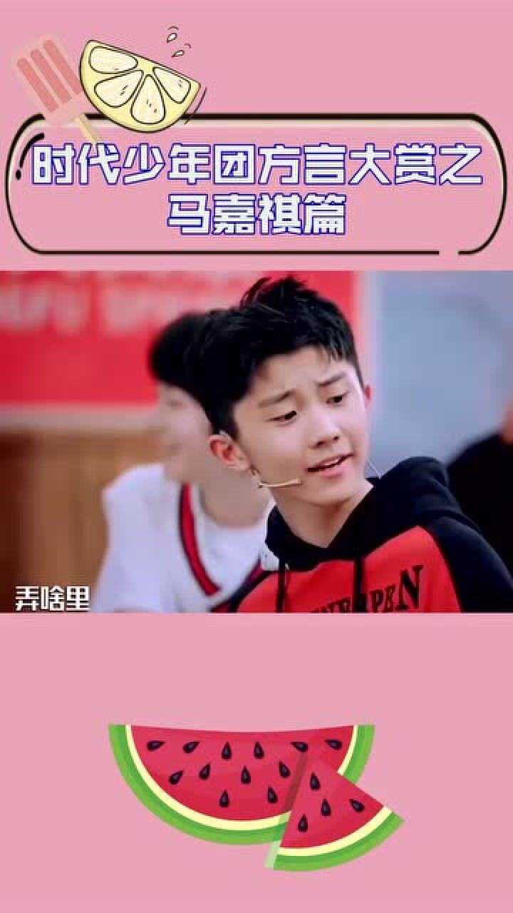 时代少年团方言大赏之马嘉祺篇小马哥的河南话逐渐被带成川渝方言